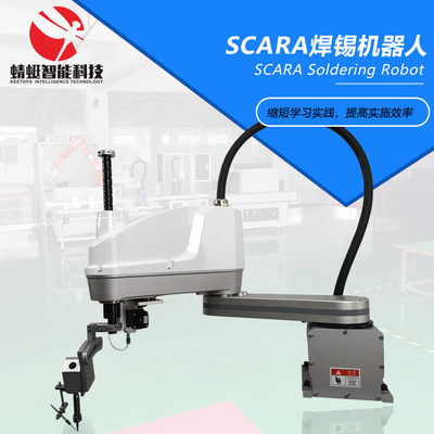 SCARA 焊錫機 全自動 機器人 四軸 水平多關(guān)節(jié) 工業(yè)機械手臂