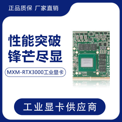 GOLDEN金標MXM RTX3000工業(yè)級顯卡6G GDDR6 192bit 80W軌道交通AI