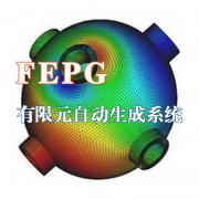 FEPG有限元自動(dòng)生成系統(tǒng)【高校版】