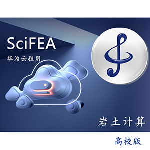 SciFEA.RS巖土計(jì)算高校版（華為云租用）