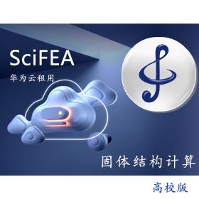 SciFEA.SC固體結(jié)構(gòu)計(jì)算高校版（華為云租用）