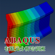 ABAQUS有限元分析培訓(xùn)班
