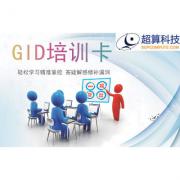 GID培訓(xùn)卡
