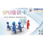 GPU培訓(xùn)學(xué)生卡