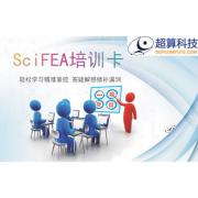 SciFEA培訓(xùn)卡