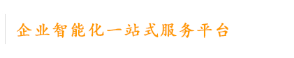 工業(yè)信息化一站式計算服務(wù)平臺