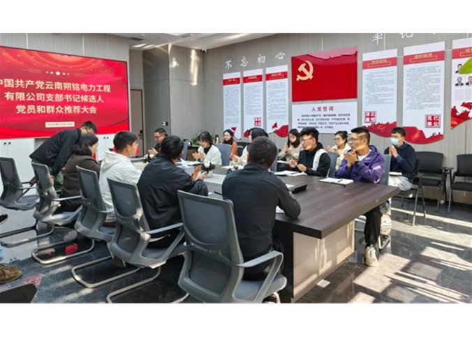 熱烈祝賀中國共產(chǎn)黨云南朔銘電力工程有限公司支部正式成立！