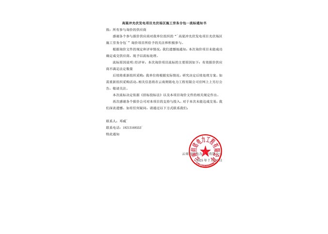 高粱沖光伏發(fā)電項目光伏場區(qū)施工勞務(wù)分包--流標通知書