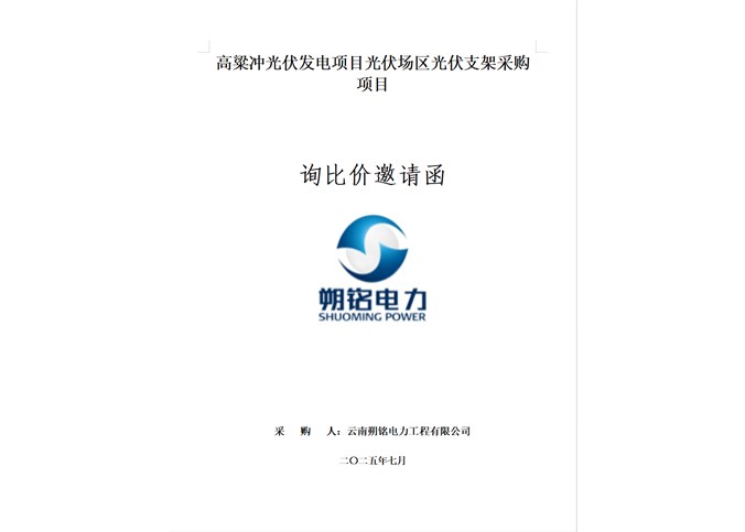高粱沖光伏發(fā)電項目光伏支架采購項目詢比價邀請函