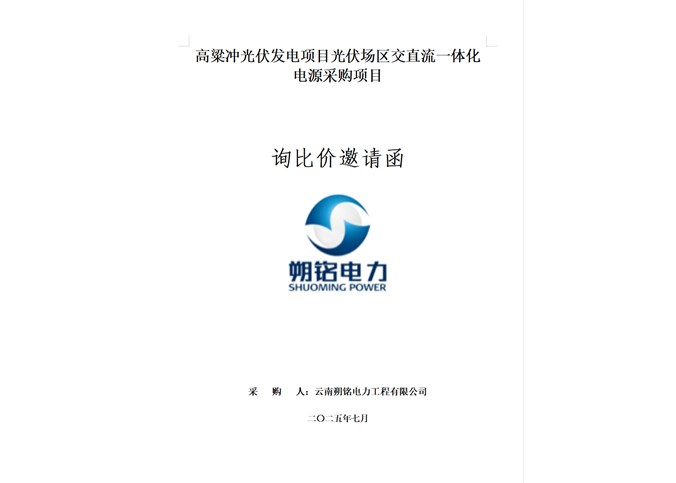 高粱沖光伏發(fā)電項目光伏場區(qū)交直流一體化電源采購項目詢比價邀請函