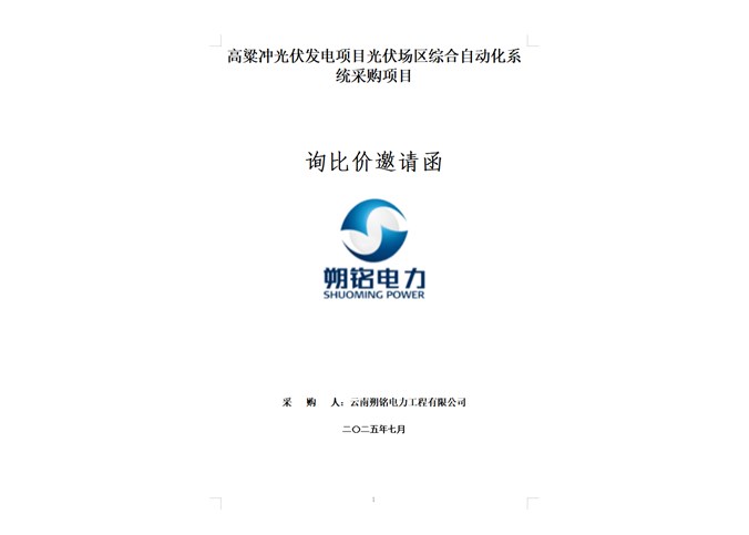 高粱沖光伏發(fā)電項目綜合自動化系統(tǒng)采購項目詢比價邀請函.
