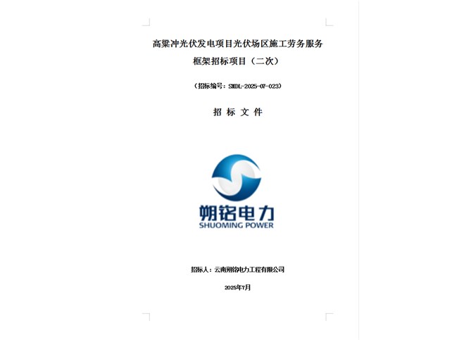 高粱沖光伏發(fā)電項目光伏場區(qū)施工勞務(wù)服務(wù)框架招標項目（二次）
