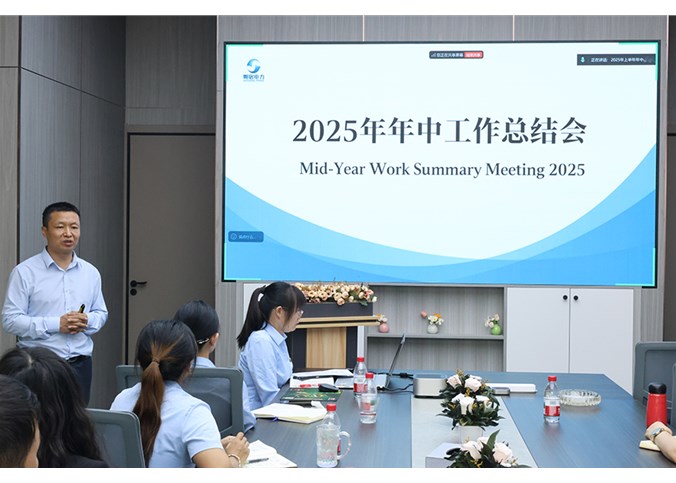 凝心聚力結(jié)碩果，砥礪奮進(jìn)啟新程 —— 朔銘電力 2025 年中會(huì)議圓滿(mǎn)落幕