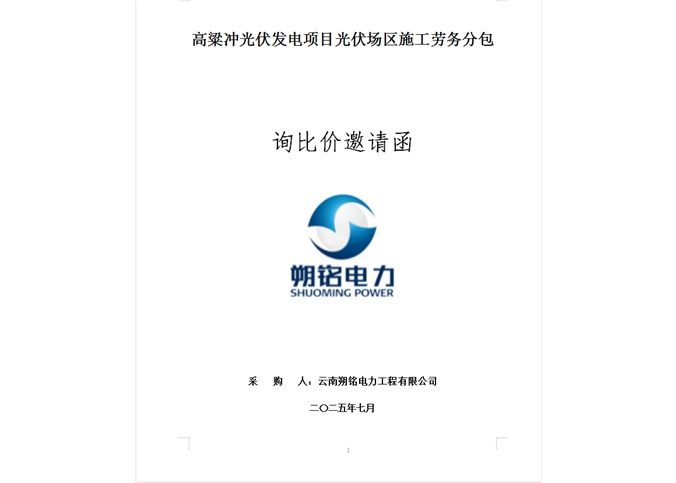 高粱沖光伏發(fā)電項目光伏場區(qū)施工勞務(wù)分包 --詢比價邀請函