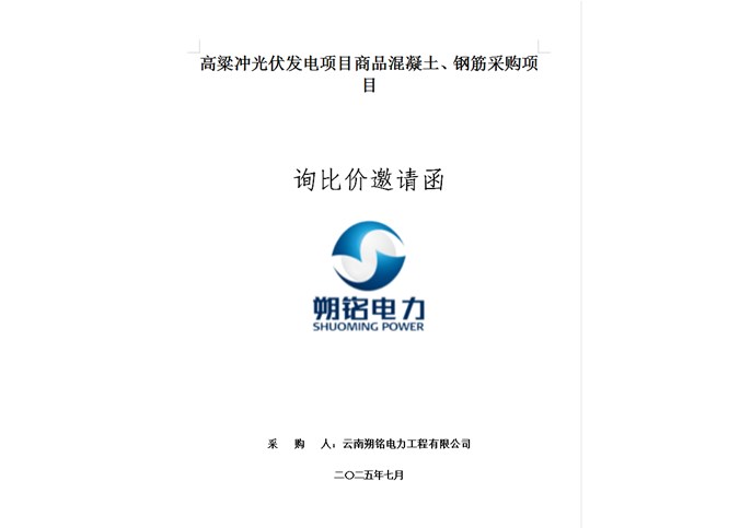 高粱沖光伏發(fā)電項目商品混凝土、鋼筋采購項目詢比價邀請函