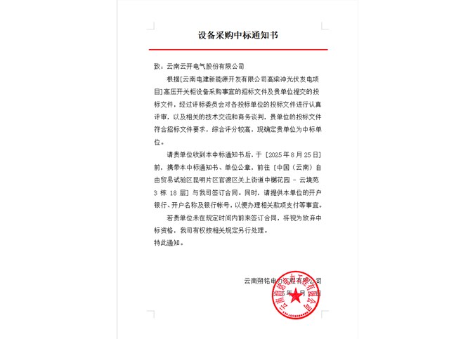 云南電建新能源開發(fā)有限公司高梁沖光伏發(fā)電項(xiàng)目高壓開關(guān)柜設(shè)備中標(biāo)公告