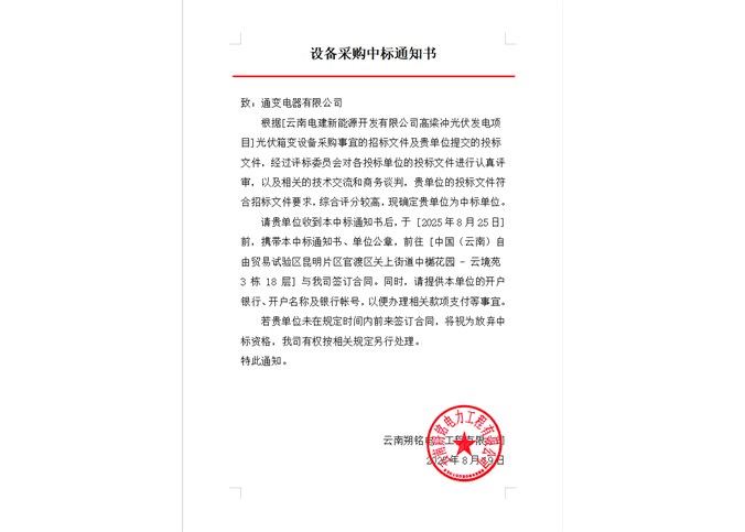 云南電建新能源開發(fā)有限公司高梁沖光伏發(fā)電項(xiàng)目光伏箱變?cè)O(shè)備中標(biāo)公告