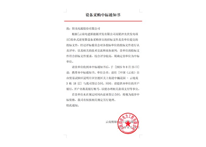 云南電建新能源開發(fā)有限公司高梁沖光伏發(fā)電項(xiàng)目組串式逆變器中標(biāo)公告