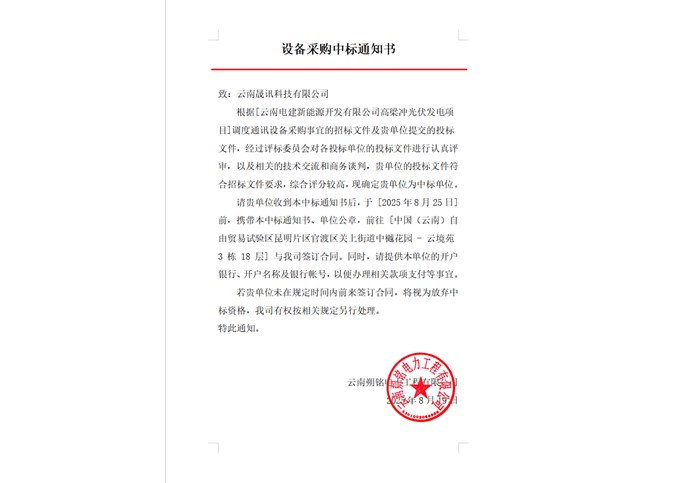 云南電建新能源開發(fā)有限公司高梁沖光伏發(fā)電項(xiàng)目調(diào)度通訊設(shè)備中標(biāo)公告