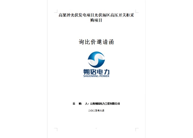 高粱沖光伏發(fā)電項(xiàng)目光伏場(chǎng)區(qū)高壓開關(guān)柜采購項(xiàng)目詢比價(jià)邀請(qǐng)函