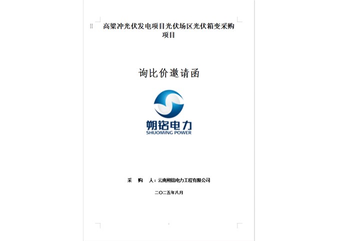 高粱沖光伏發(fā)電項(xiàng)目光伏場(chǎng)區(qū)光伏箱變采購項(xiàng)目詢比價(jià)邀請(qǐng)函